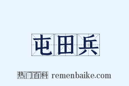 屯田兵是什么意思的图片